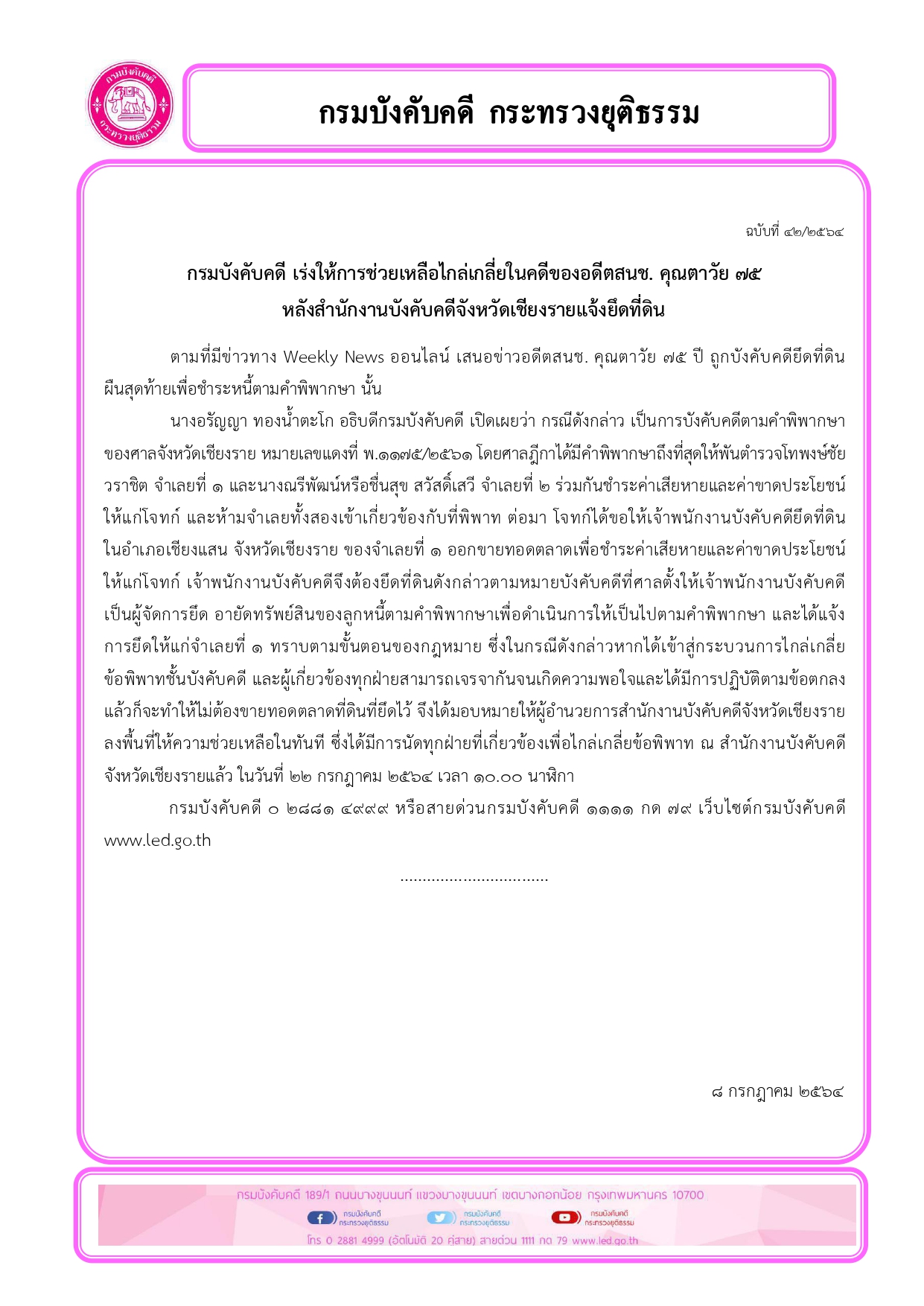 ﻿กรมบังคับคดี เร่งให้การช่วยเหลือไกล่เกลี่ยในคดีของอดีตสนช. คุณตาวัย ๗๕ หลังสำนักงานบังคับคดีจังหวัดเชียงรายแจ้งยึดที่ดิน